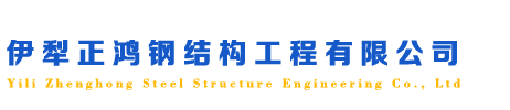 伊犁正鸿钢结构工程有限公司